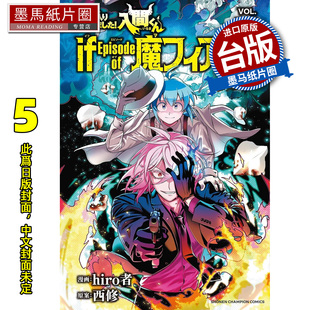 预售 漫画书 入间同学入魔了 if Episode of 魔手党 5 首刷限定版 hiro者 东立 台版漫画 进口原版书 墨马纸片圈 未出版