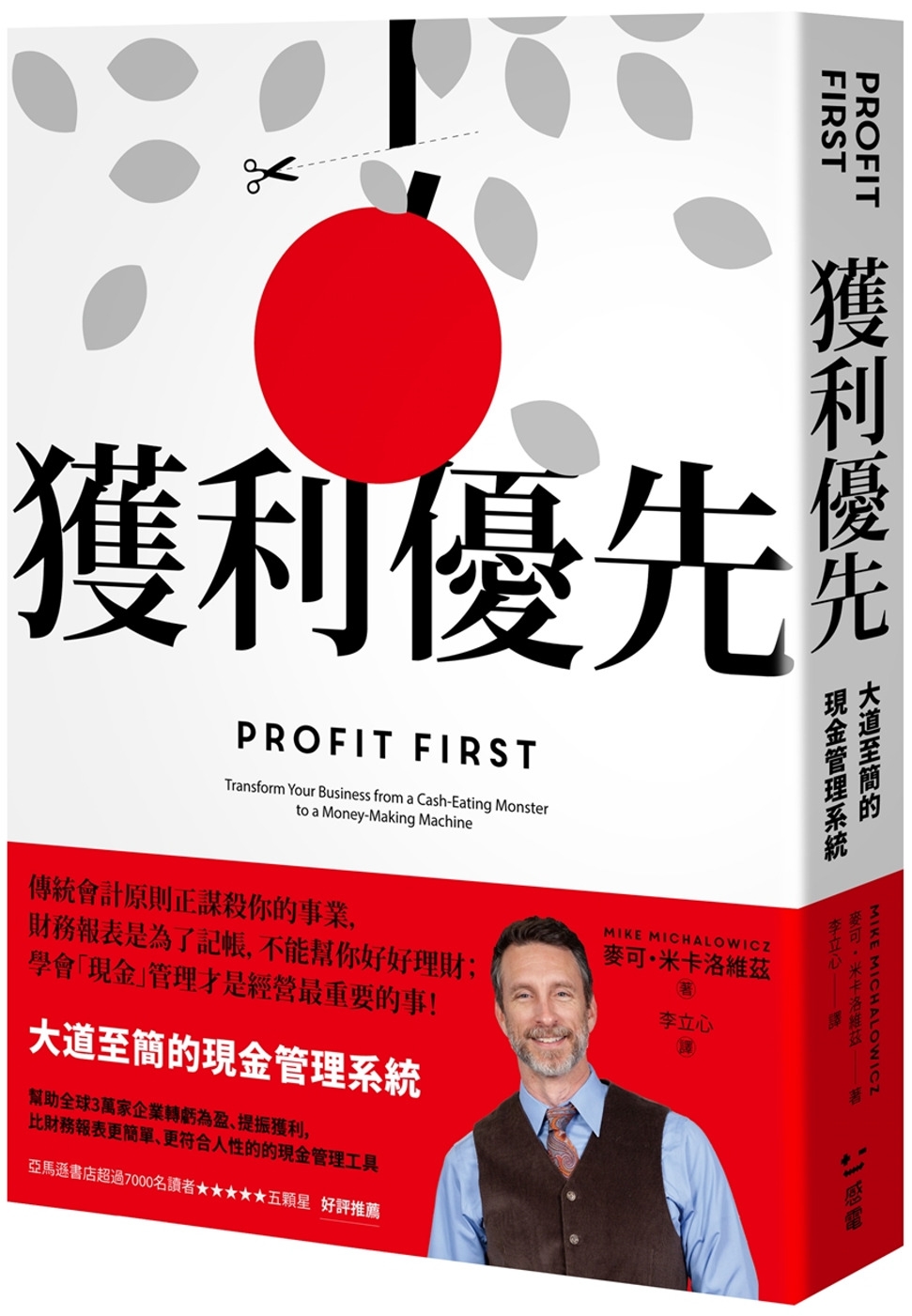 预售 获利优先:大道至简的现金管理系统 感电出版 麦可.米卡洛维兹