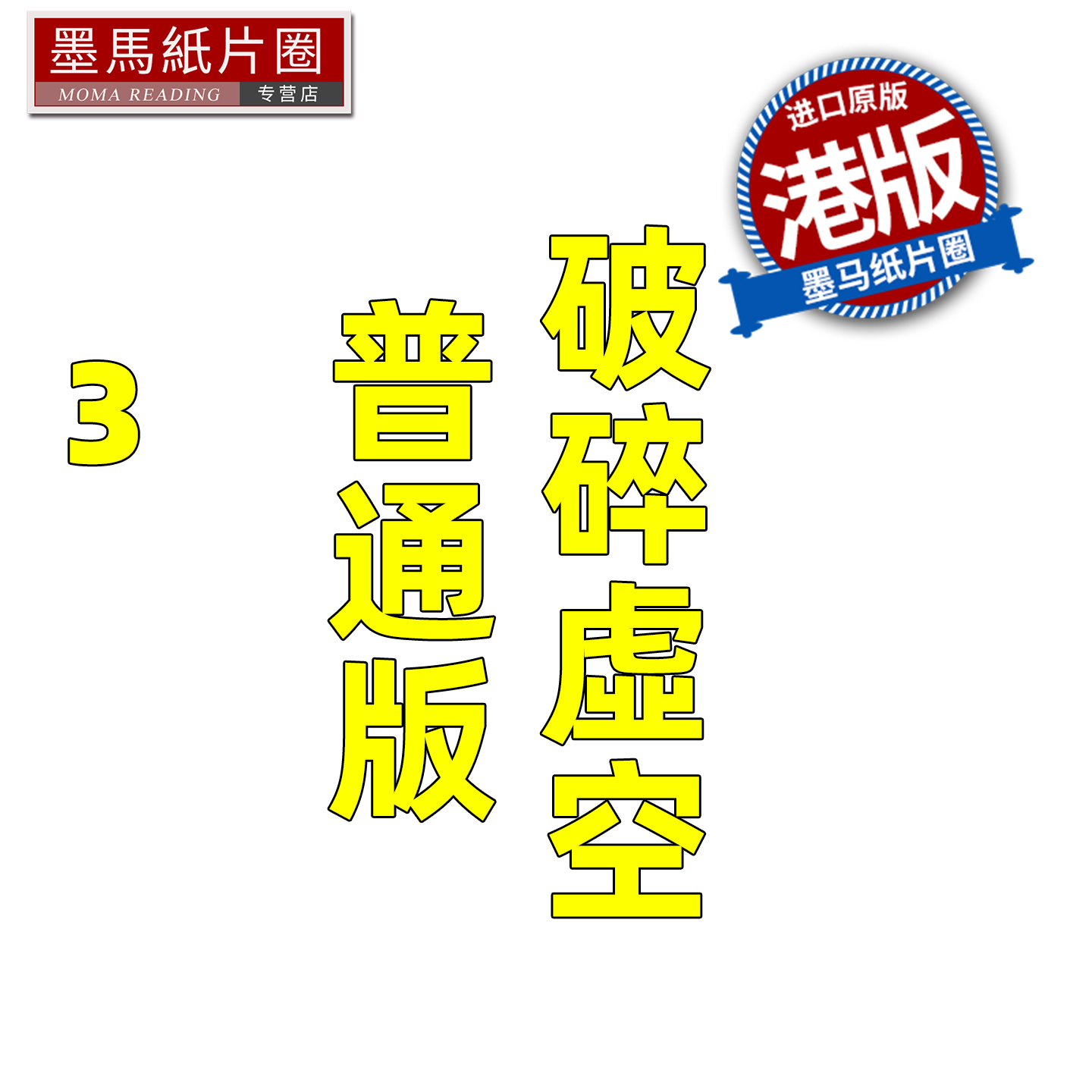 预售 漫画书 破碎虚空 3 普通版 邱福龙主篇 香港黄易出版 港版漫画 香港原版 进口原版书 墨马纸片圈