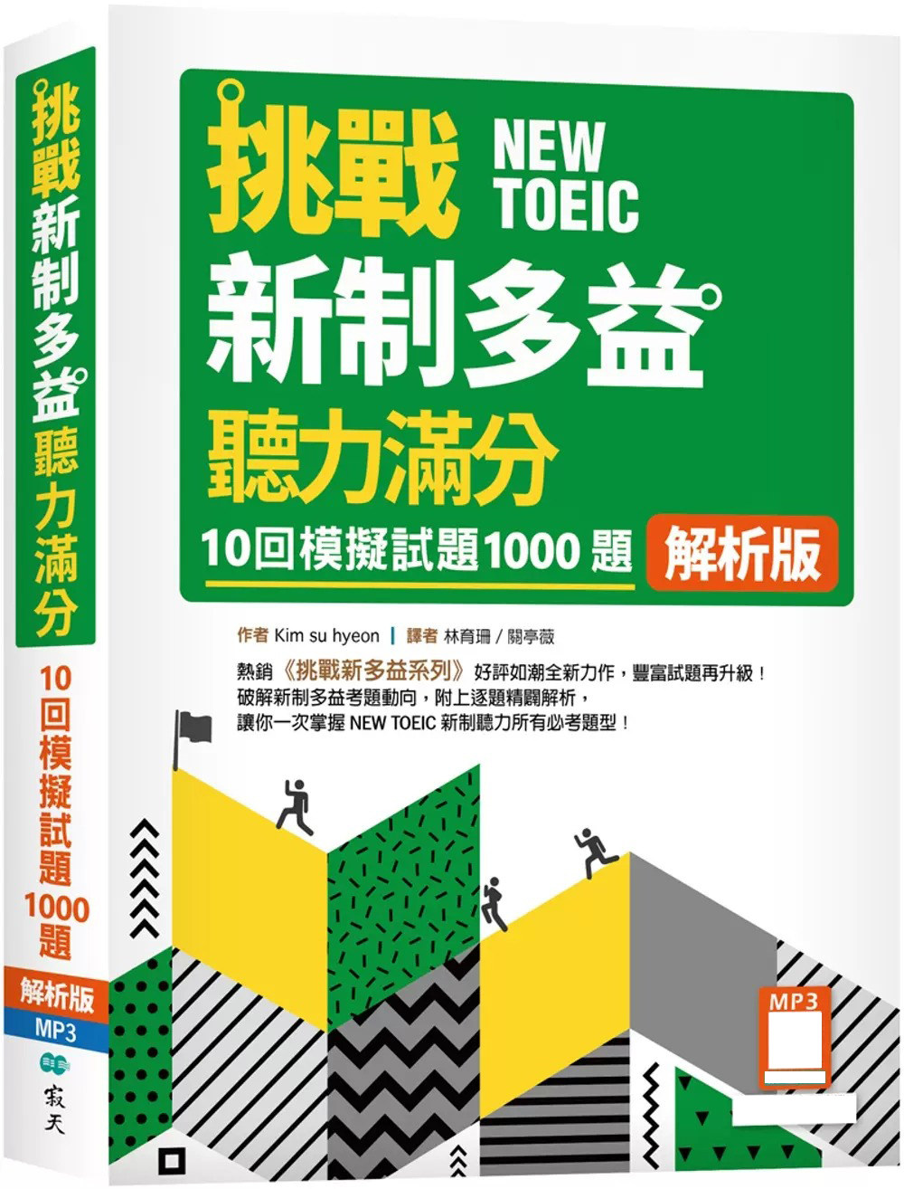 预售 挑战新制多益听力满分：10回1000题模拟试题【解析版】 寂天 Kim su hyeon