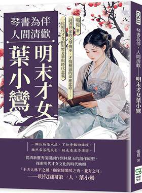 预售 琴书为伴，人间清欢──明末才女叶小鸾：诗书世家的文学传承、才情横溢的命运悲歌……一位绝代才女的短暂芳 崧烨文化 张觅