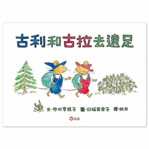 预售 中川李枝子《古利和古拉去远足》信谊基金出版社