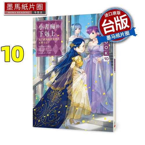 预售 轻小说 小书痴的下克上：为了成为图书管理员不择手段！FANBOOK10 香月美夜 皇冠 台版轻小说 进口原版书