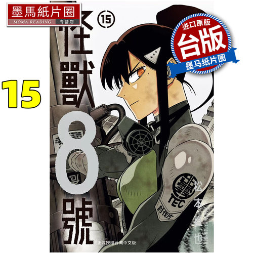 在途 漫画书 怪兽８号 15 松本直也 长鸿 台版漫画 进口原版书 墨马纸片圈