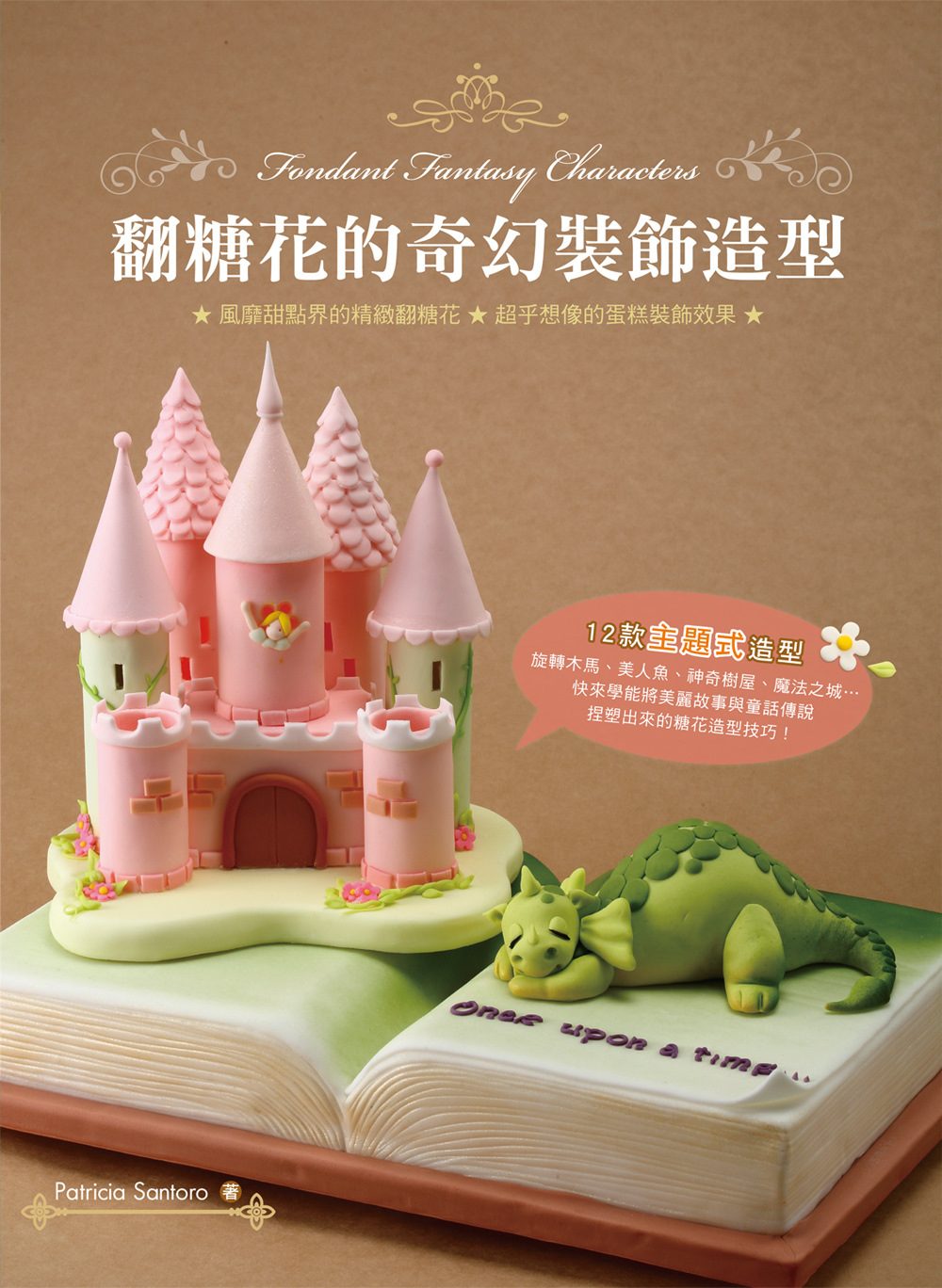 预售 Patricia Santoro《翻糖花的奇幻装饰造型：风靡甜点界的翻糖花，超乎想象的蛋糕装饰效果》教育之友