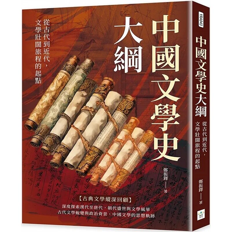 预售 中国文学史大纲 从古代到近代 文学壮阔旅程的起点 港台原版 郑振铎 复刻文化