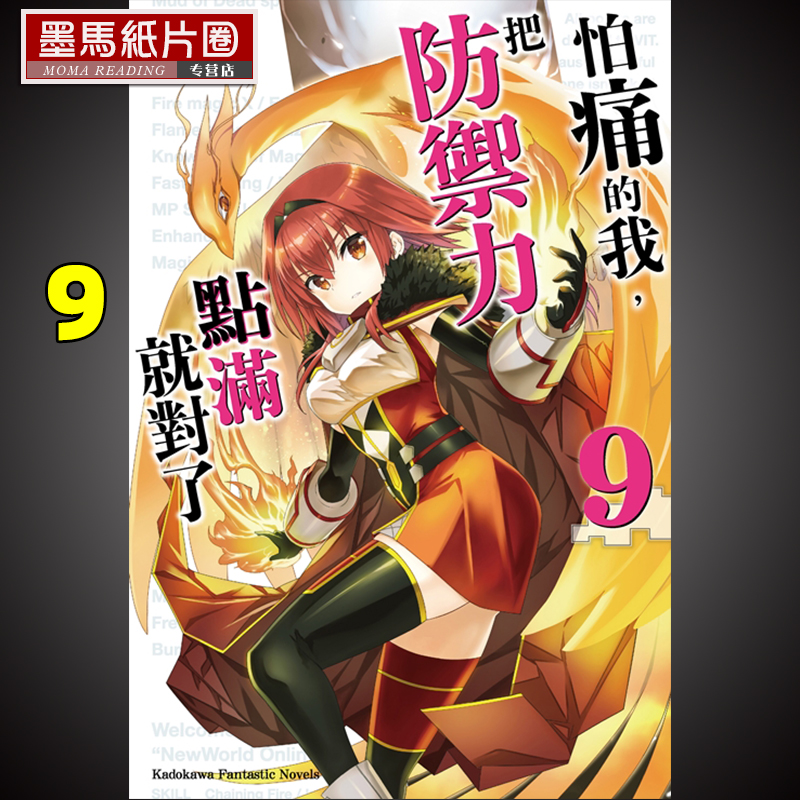 怕痛的我把防御力点满就对了9