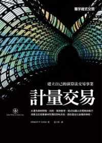 预售  ERNEST P. CHAN《计量交易》寰宇