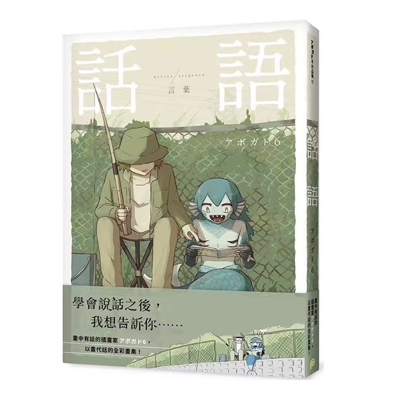 现货 漫画 话语：画中有话的插画家アボガド6全彩画集 アボガド6 平装本高性价比高么？