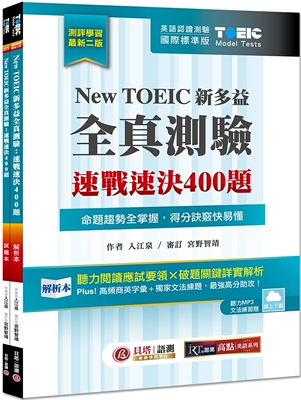 预售 New TOEIC 新多益全真测验：速战速决400题【双书装】2版 (云端下zaiMP3＋文法题库在线练题) 贝塔 入江泉