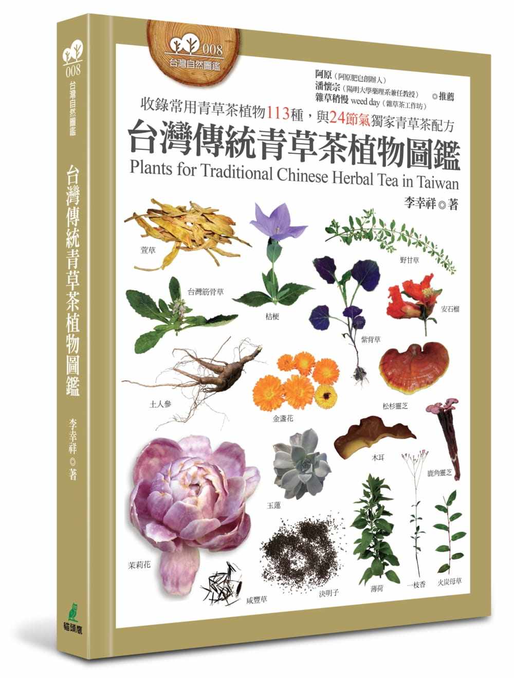 预售 原版进口书 李幸祥《中国台湾传统青草茶植物图鉴（收录常用青草茶植物113种，与24节气**青草茶配方）》猫头鹰