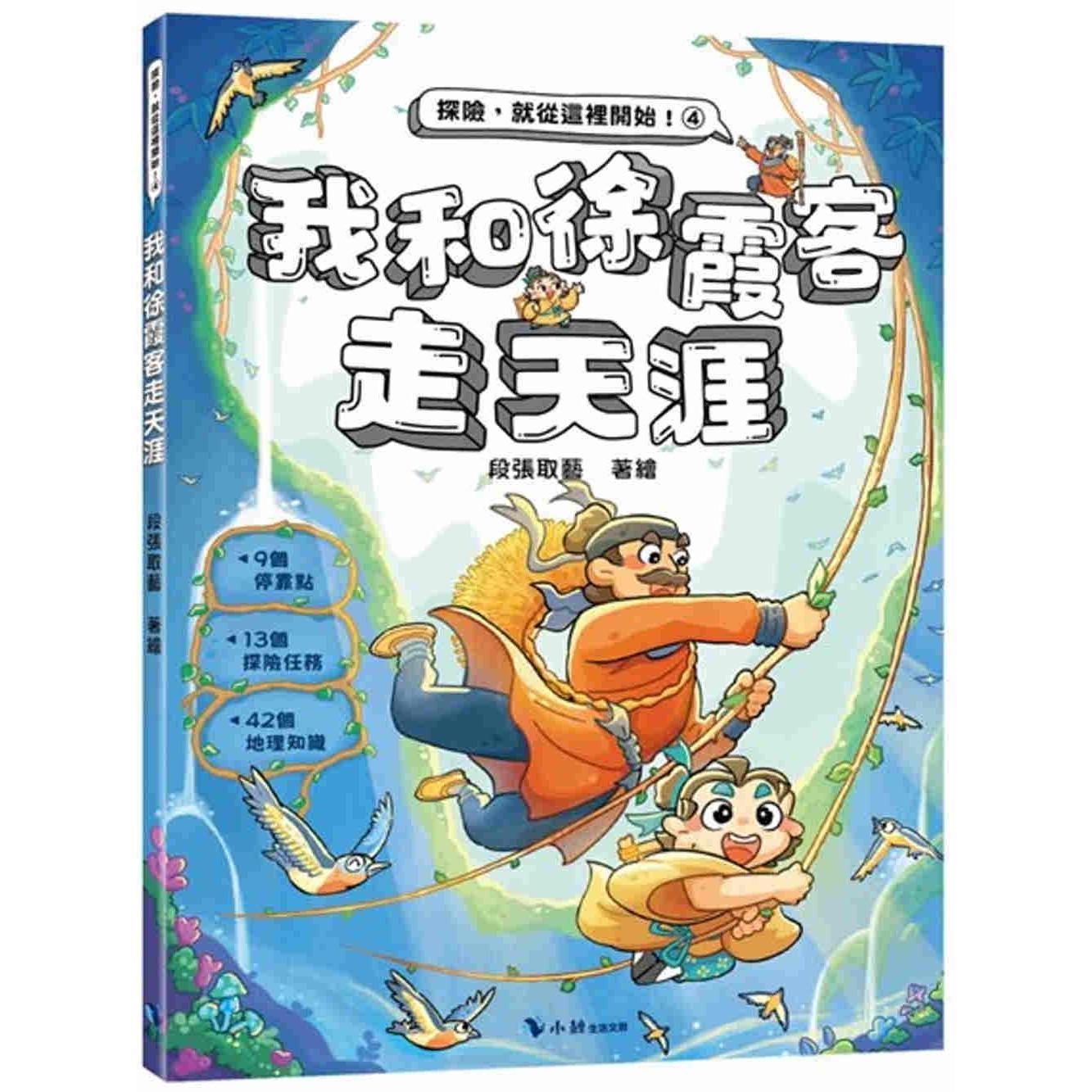 预售 漫画 我和徐霞客走天涯 小鲸生活文创 段张取艺