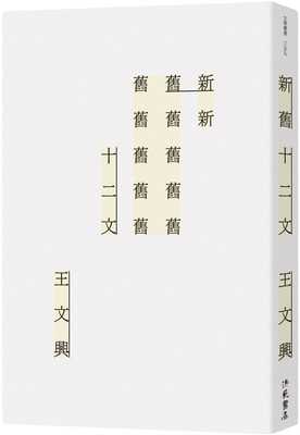 预售  王文兴《新旧十二文》洪范