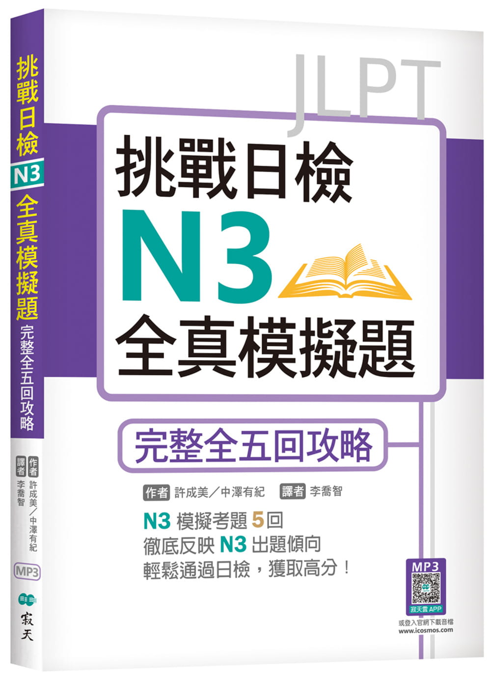 预售 许成美 挑战日检N3全真模拟题：完整全五回攻略（16K+寂天云随身听APP） 寂天