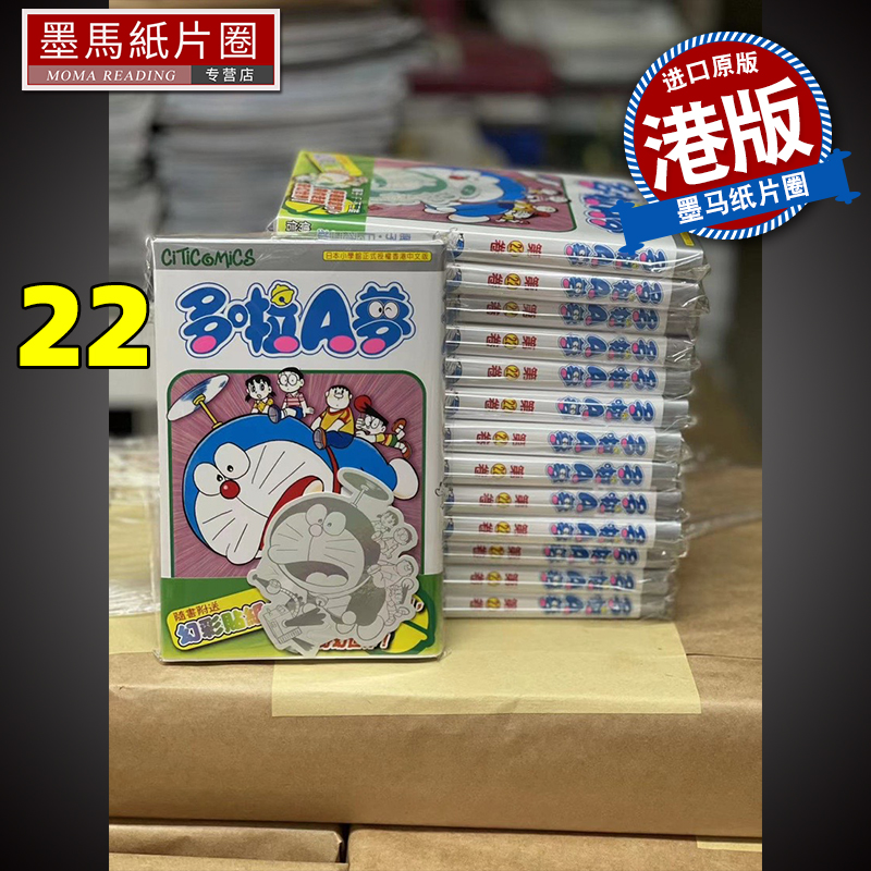 哆啦A梦Vol.22香港原版