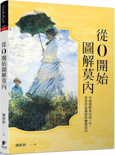 预售正版  陈彬彬《从0开始图解莫内》晨星