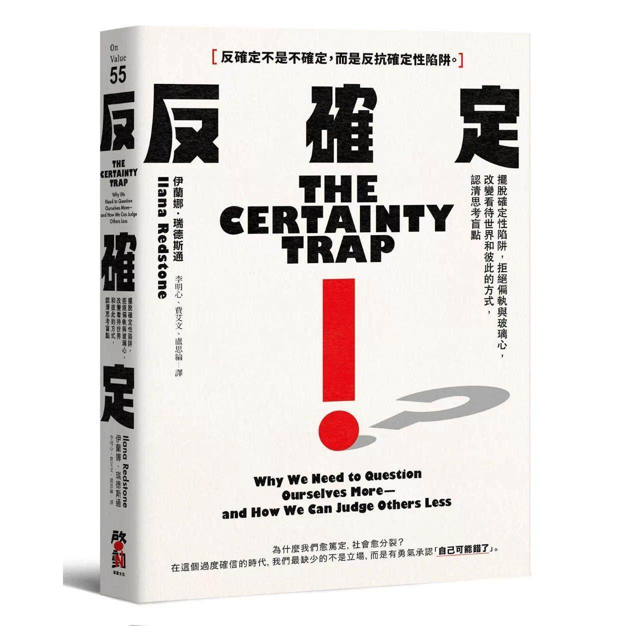 预售 反确定:摆脱确定性陷阱,拒绝偏执与玻璃心,改变看待世界和彼此的方式,认清思考盲点 启动文化 伊兰娜.瑞德斯通 港台原版