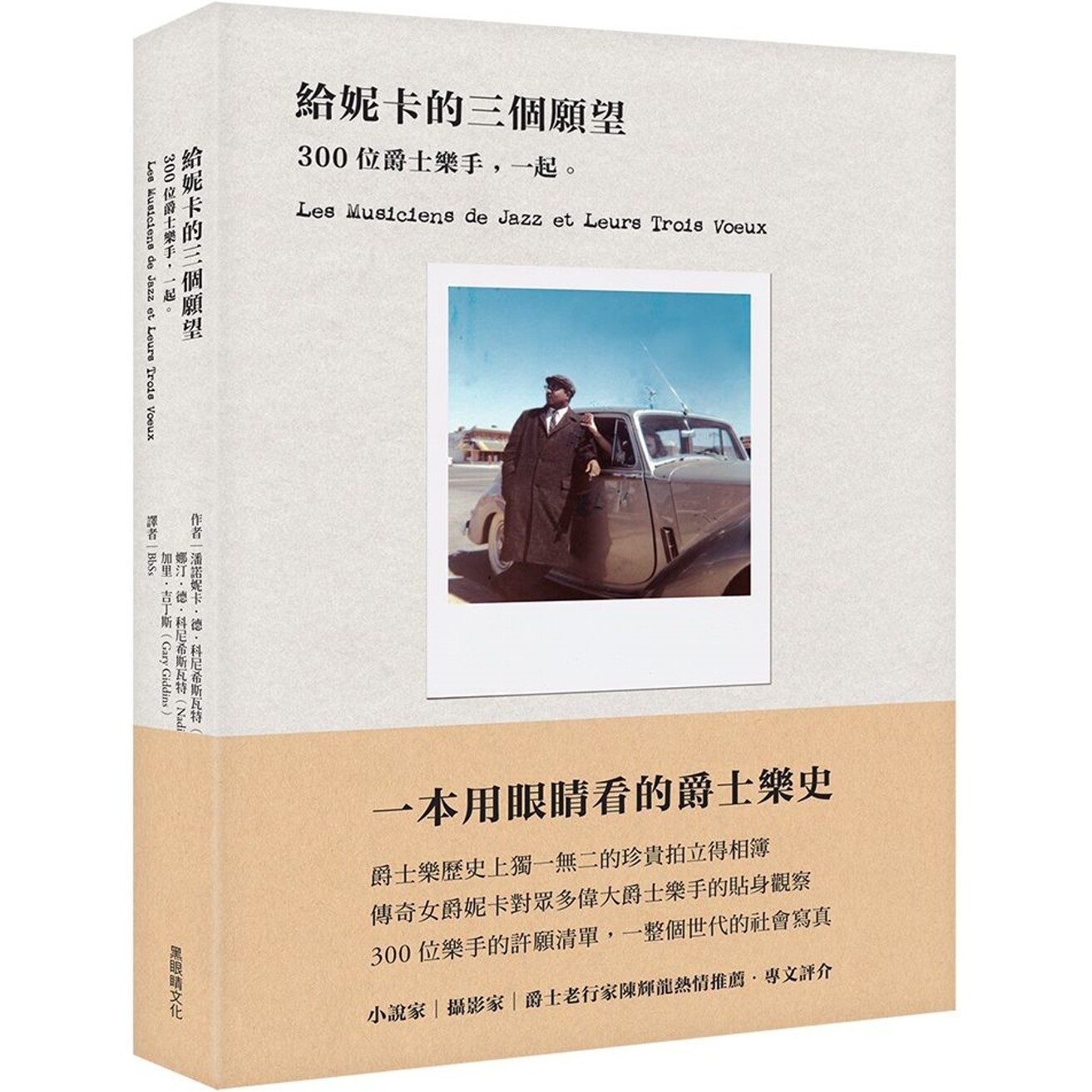 预售 给妮卡的三个愿望:300位爵士乐手,一起。 黑眼睛文化 潘诺妮卡.德.科尼希
