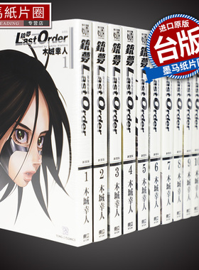 现货 漫画 铳梦 LAST ORDER 最后的任务新装版 1-12   木城幸人 东立台版  阿丽塔：战斗天使系列漫画