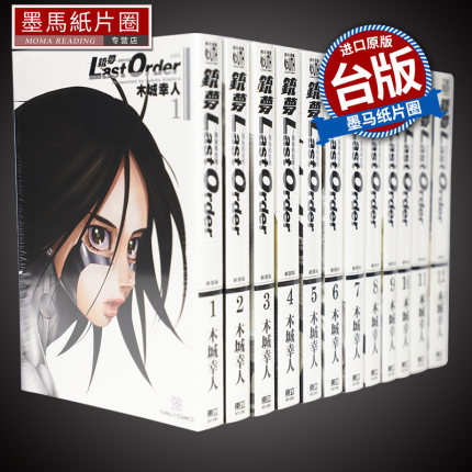 现货 漫画 铳梦 LAST ORDER 最后的任务新装版 1-12   木城幸人 东立台版  阿丽塔：战斗天使系列漫画