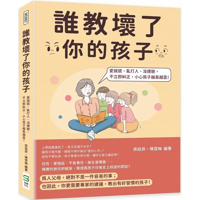 预售 孙桂菲 谁教坏了你的孩子:爱说谎、乱打人、没礼貌,不立即纠正,小心孩子越长越歪! 崧烨文化
