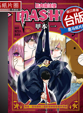 现货 漫画书 肌肉魔法使-MASHLE-9 台版漫画 甲本一 东立 进口原版书