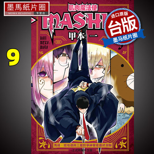 肌肉魔法使-MASHLE-9东立
