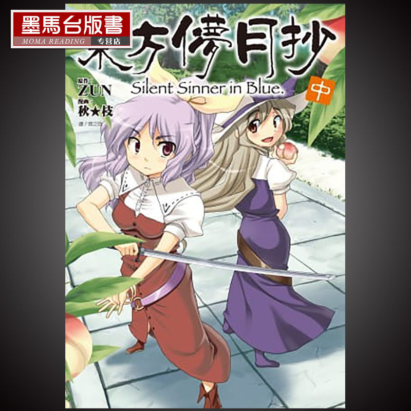 东方儚月抄SilentSinnerinBlue中
