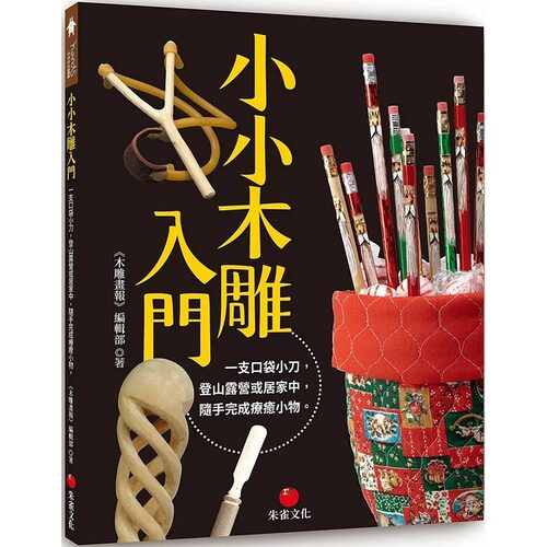 预售 小小木雕入门：一支口袋小刀 登山露营或居家中 随手完成liao愈小物 从零开始真正掌握木雕技艺的参考书 朱雀出版