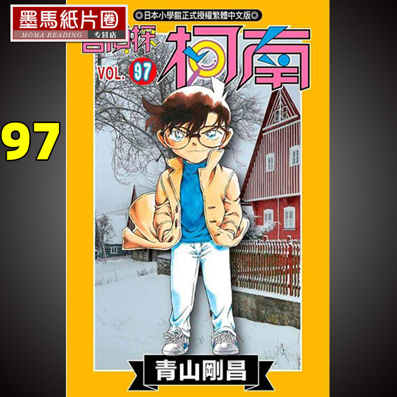 名侦探柯南97漫画书青山刚昌