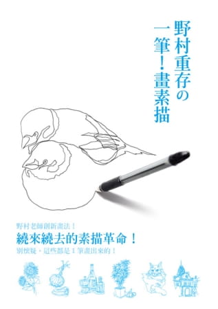 预售 野村重存《野村重存の一笔！画素描：绕来绕去的素描革命！别怀疑，这些都是１笔画出来的！》瑞升 书籍/杂志/报纸 艺术类原版书 原图主图