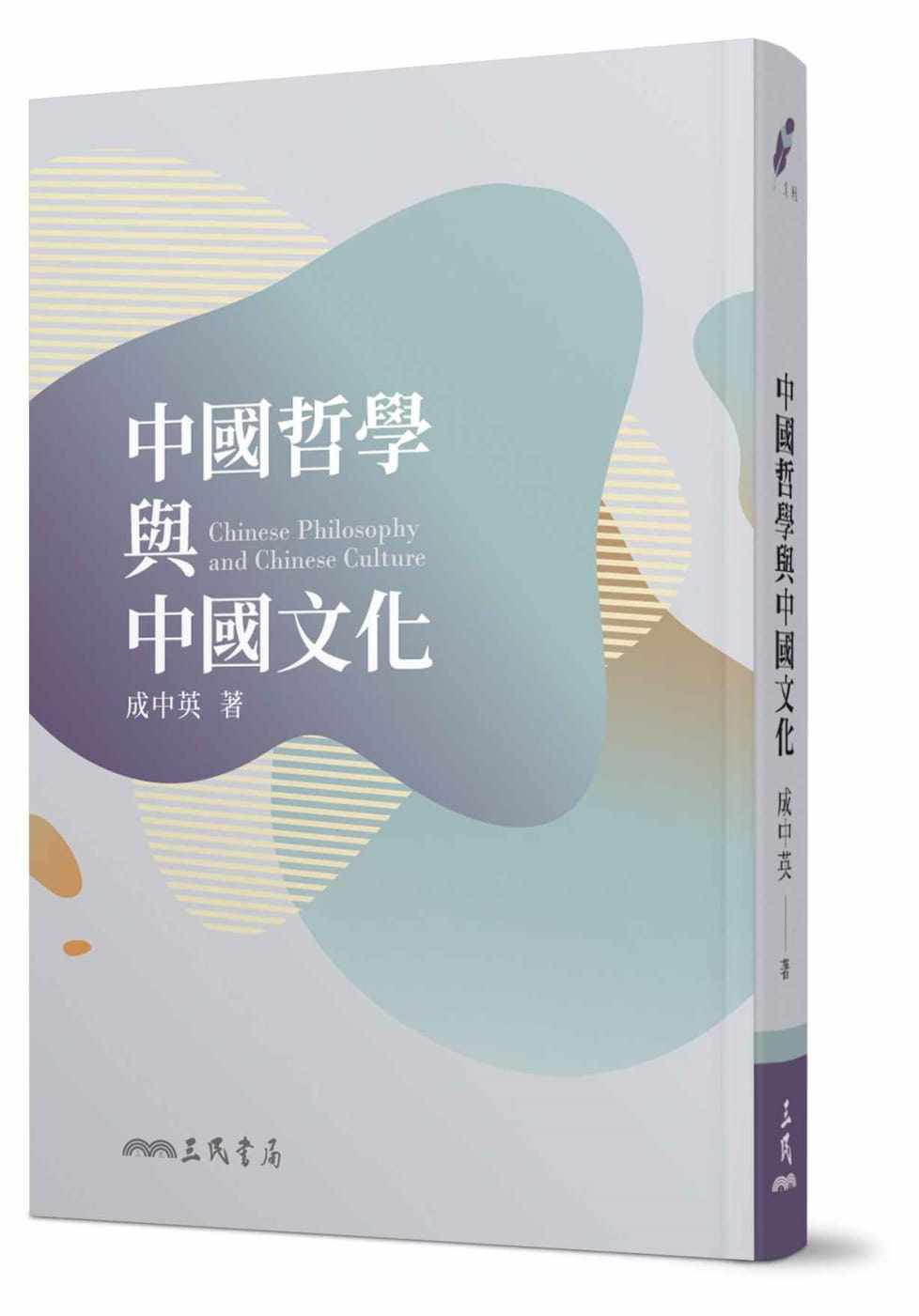 预售 成中英《中国哲学与中国文化(五版)》三民