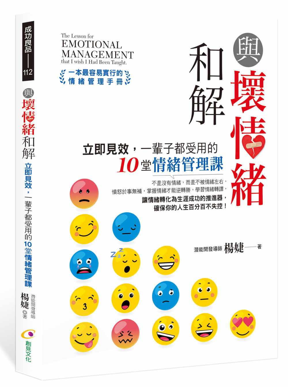 预售  杨婕《与坏情绪和解：立即见效，一辈子都受用的10堂情绪管理课》创见文化