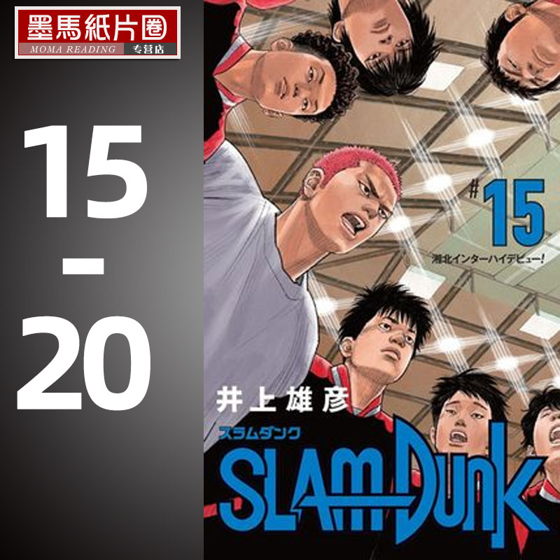 灌篮高手新装再编版15-20册