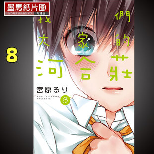 预售 漫画书 我们大家的河合庄 8 长鸿 进口原版书 墨马纸片圈漫画店