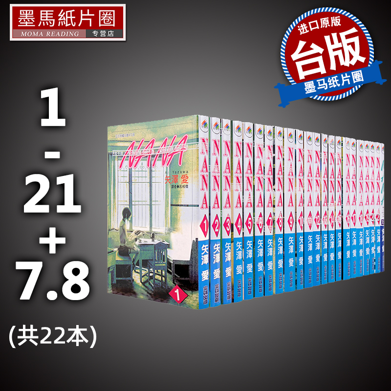 NANA1-21+7.8共22本矢泽爱