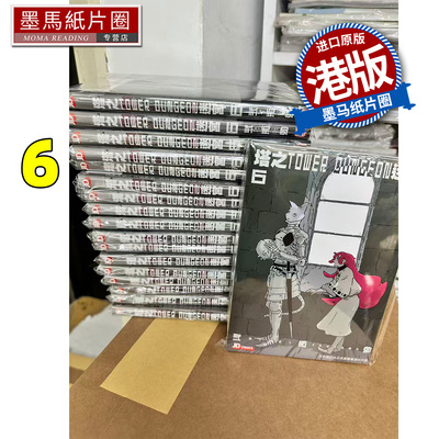 预售 漫画书 塔之迷宫 TOWER DUNGEON 6 弍瓶勉 港版漫画香港原版 玉皇朝 人形之国BLAME作者二贰瓶勉 进口原版书墨马纸片圈