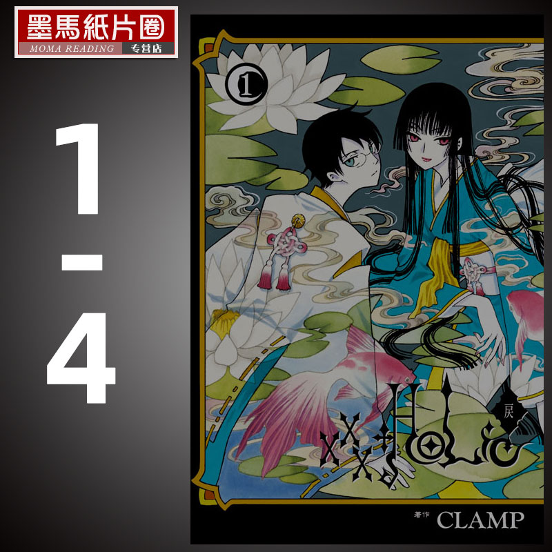 现货漫画书 CLAMP《×××HOLｉC・戻 1-4》东立 四月一日灵异事件簿