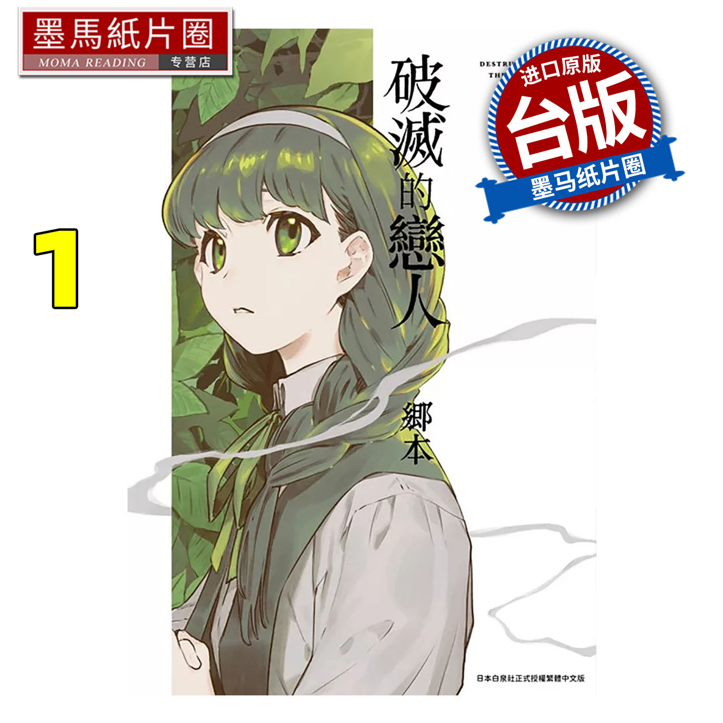 预售 漫画书 破灭的恋人 1 郷本 青文 台版漫画 进口原版书 墨马纸片圈,书籍/杂志/报纸,漫画类原版书,淘宝优惠券,粉丝福利购,淘宝优惠卷