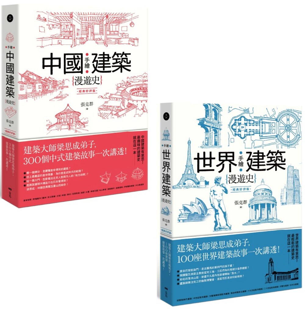 预售 【手绘建筑漫游史(经典好评版)系列套书】(二册): 手绘中国建筑漫游史(经典好评版) 、 手绘世界建筑漫 原点 张克群