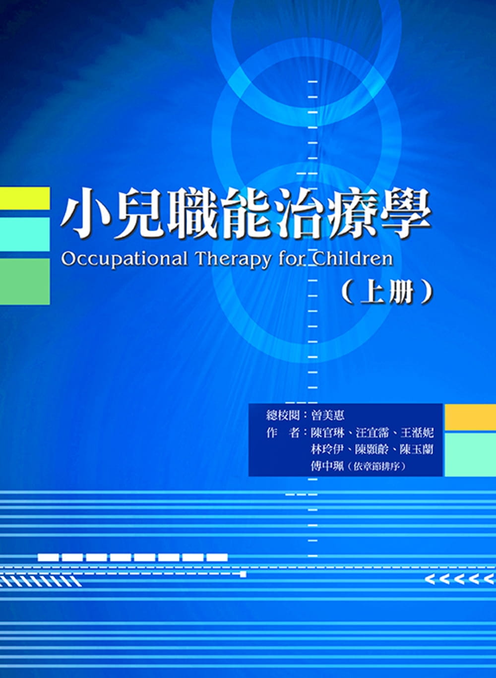 小儿职能治疗学（上册）