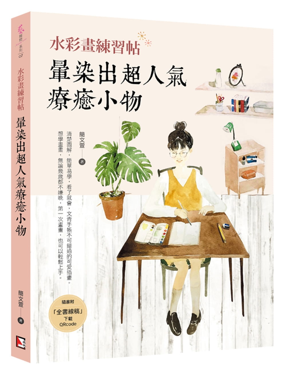 预售 简文萱《水彩画练习帖：晕染出超人气疗愈小物》旗林文化