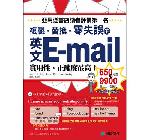 预售正版 英文E-mail复制、替换、零失误：亚马逊书店读者评价 名 国际学村