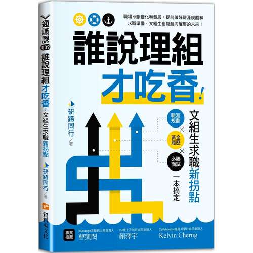 预售 谁说理组才吃香!文组生求职新拐点 职涯规划X黄金履历X必胜面试一本搞定 资料夹文化出版 研路同行