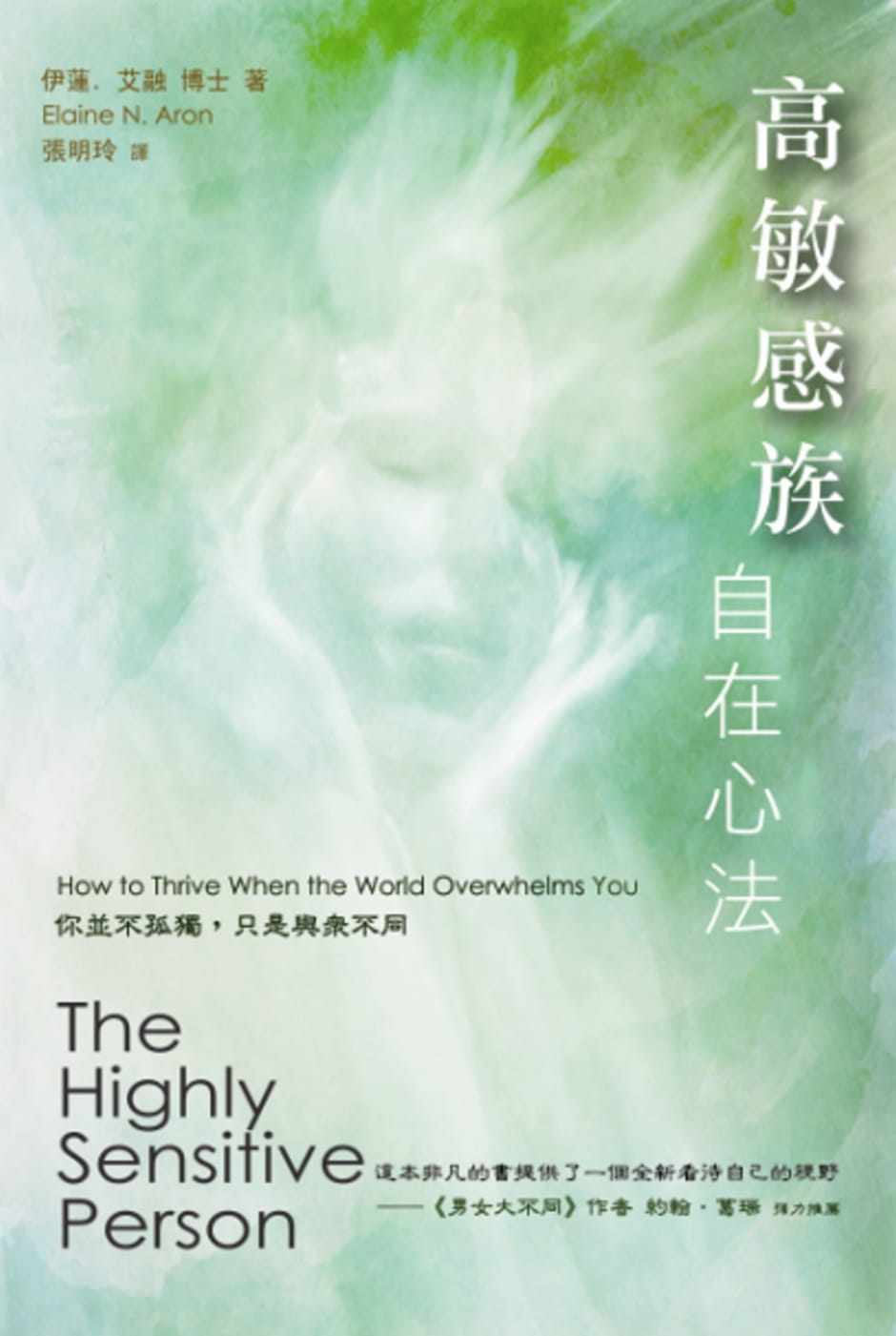 高敏感族自在心法:你並不孤獨
