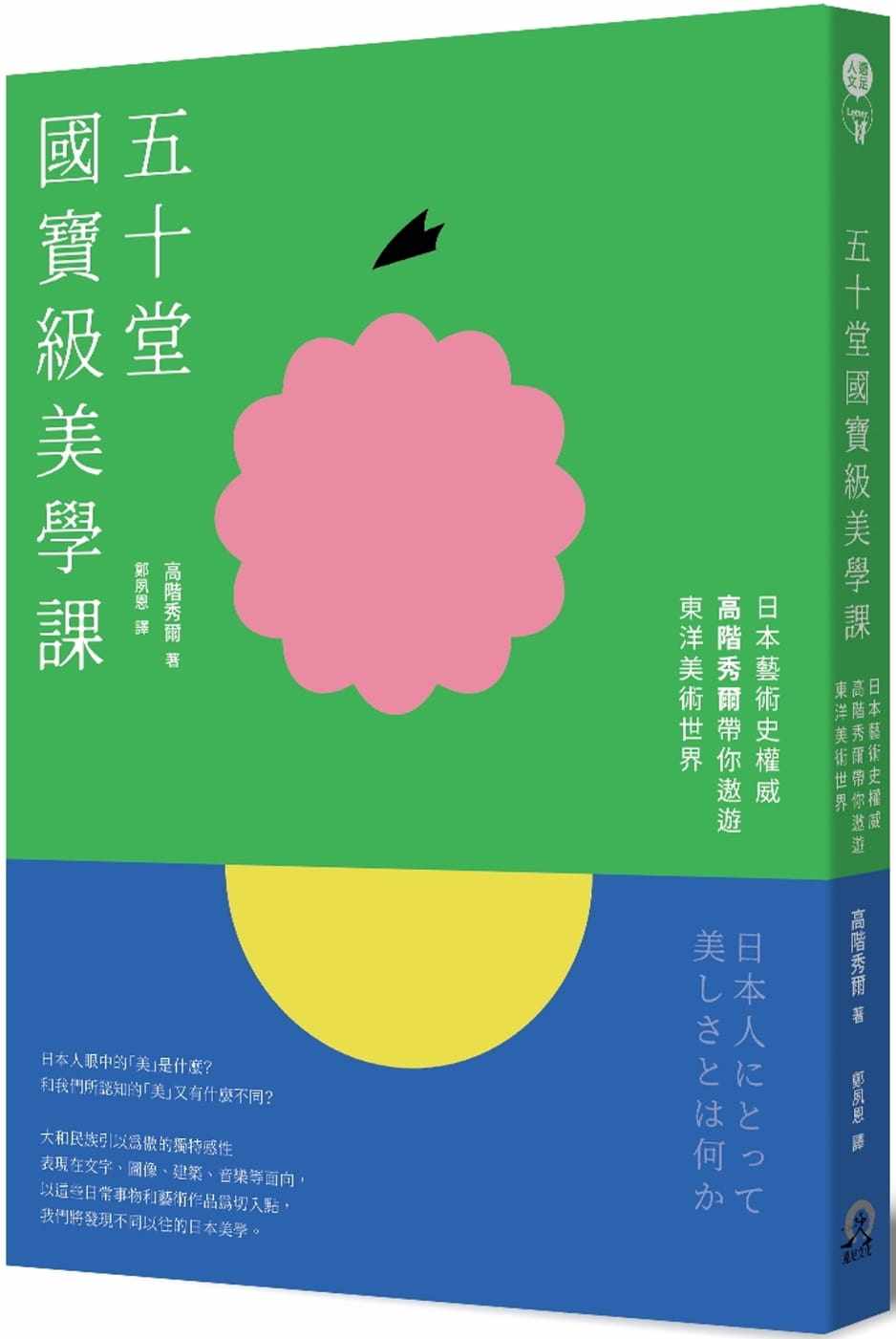 预售  高阶秀尔《五十堂**美学课：日本艺术史权威高阶秀尔带你遨游东洋美术世界》远足文化