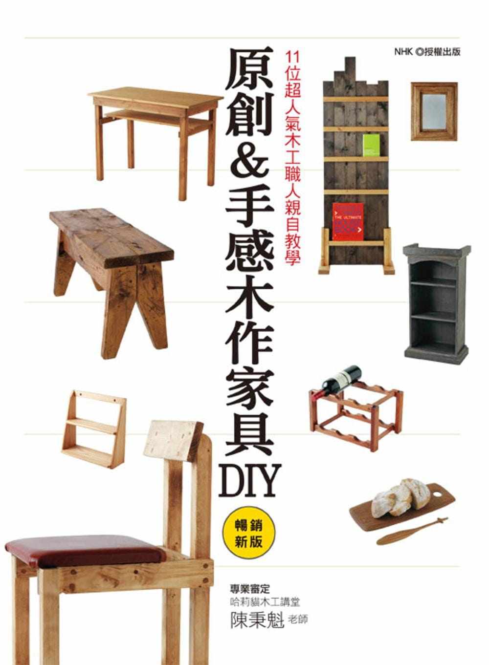 预售 null《11位超人气木工职人亲自教学 原创＆手感木作家具DIY（畅销新版）》良品文化