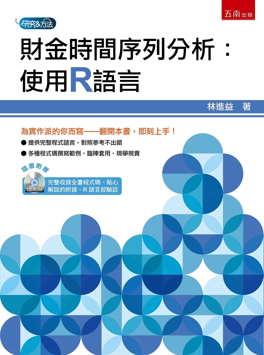 预售 林进益财金时间序列分析：使用R语言（附光盘）五南 原版进口书