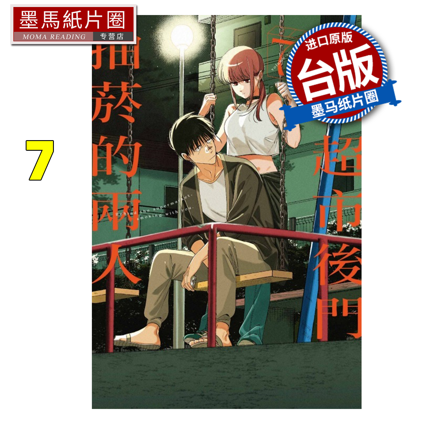 预售 漫画书 躲在超市后门抽烟的两人 7   地主 东立 台版漫画 进口原版书 墨马纸片圈 未出版1月