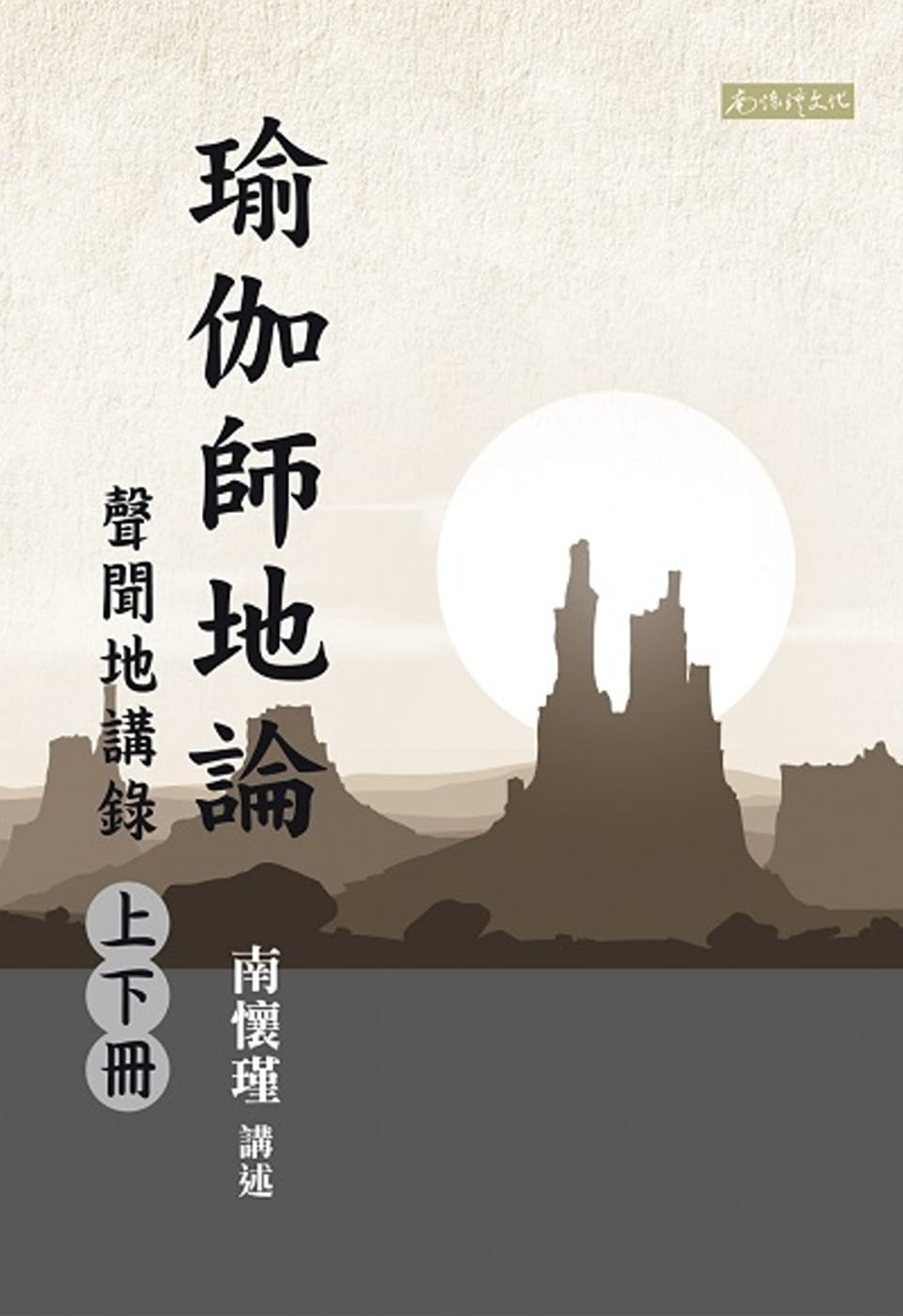南怀瑾瑜伽师地论：声闻地讲录